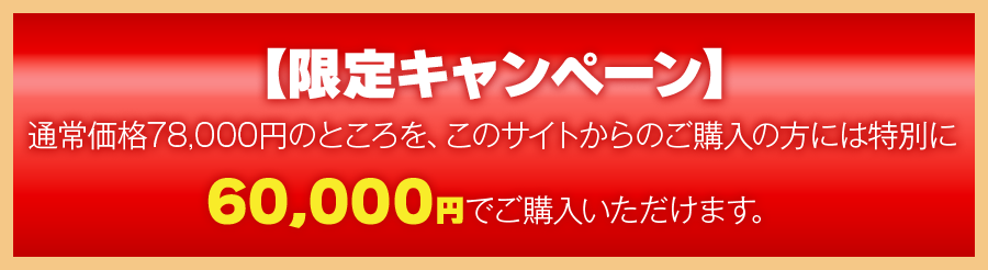 7日間限定キャンペーン 通常価格78,000円→60,000円